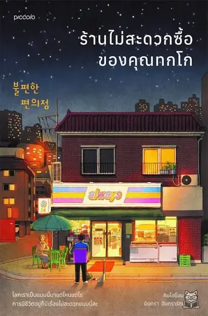 ร้านไม่สะดวกซื้อของคุณทกโก